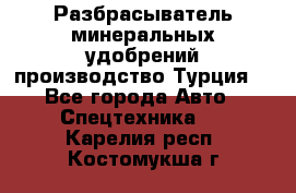 Разбрасыватель минеральных удобрений производство Турция. - Все города Авто » Спецтехника   . Карелия респ.,Костомукша г.